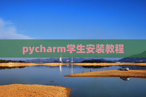 pycharm学生安装教程 pycharm学生安装教程