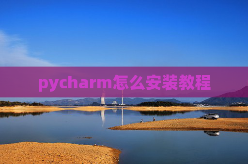 pycharm怎么安装教程